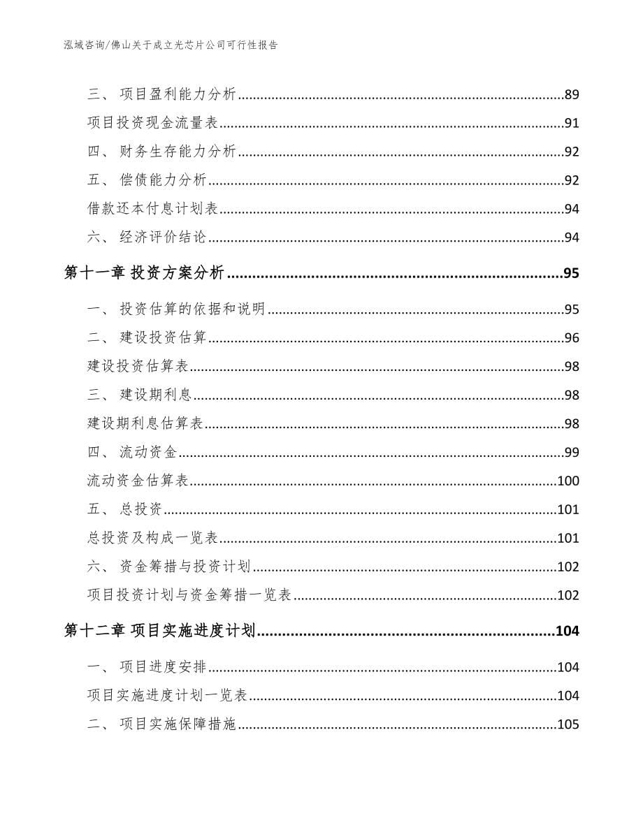 佛山关于成立光芯片公司可行性报告模板范本_第5页