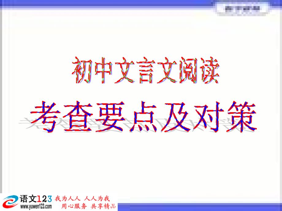 语文总复习文言文阅读课件.ppt_第1页