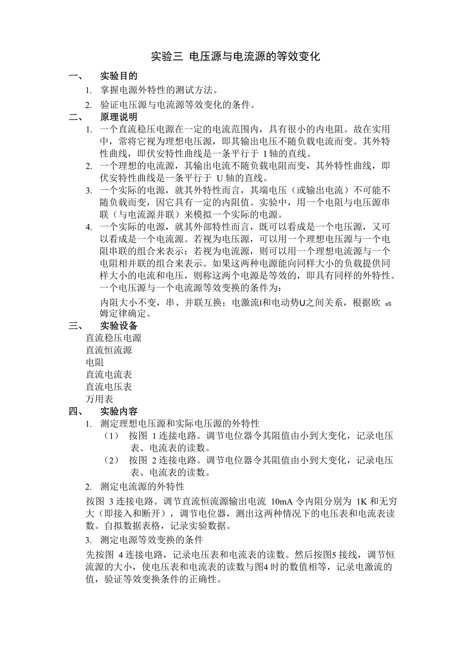 实验三 电压源与电流源的等效变化_第1页