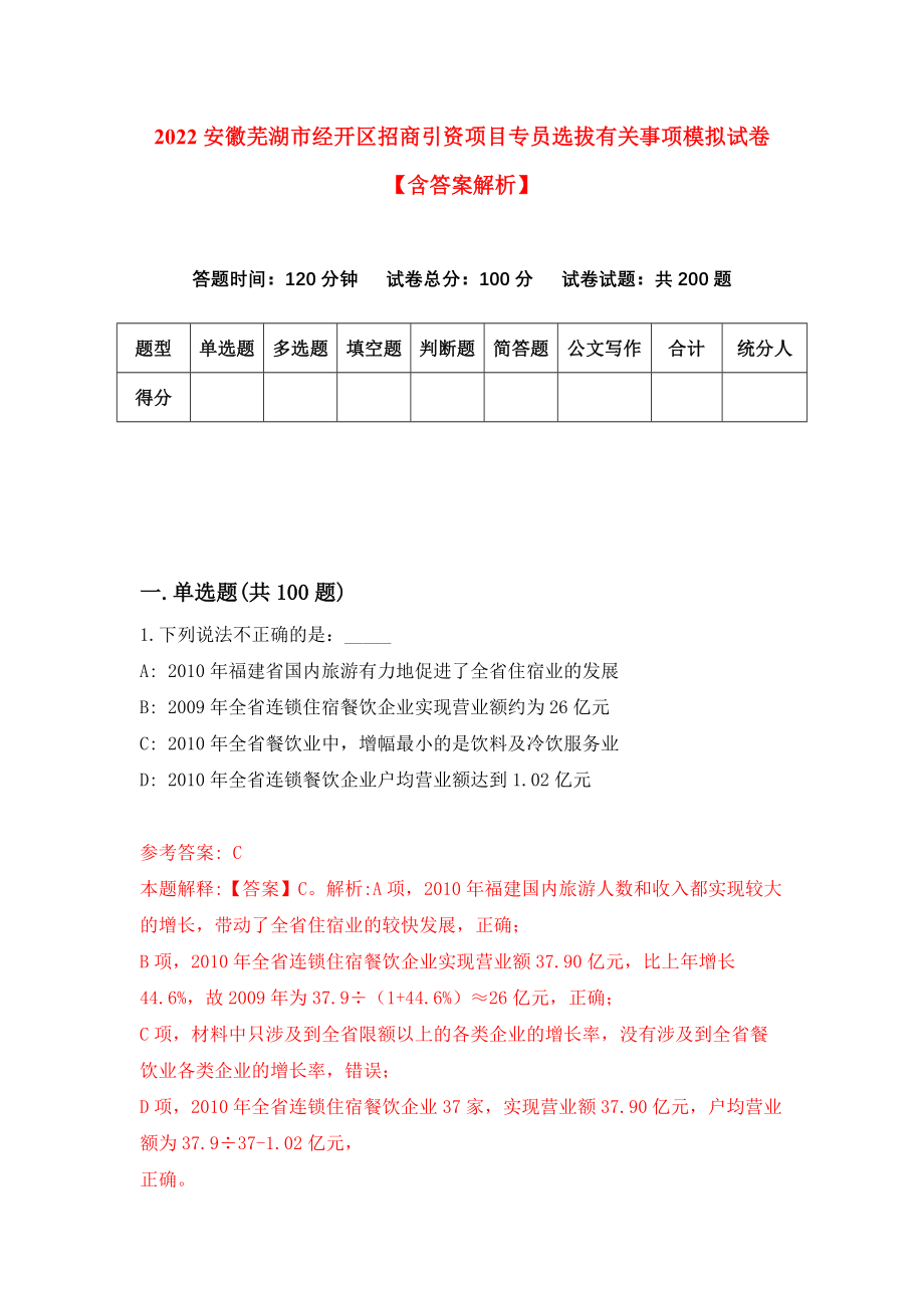 2022安徽芜湖市经开区招商引资项目专员选拔有关事项模拟试卷【含答案解析】【0】_第1页