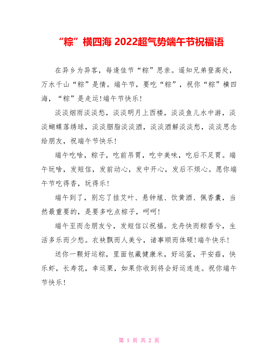 “粽”横四海 2022超气势端午节祝福语_第1页