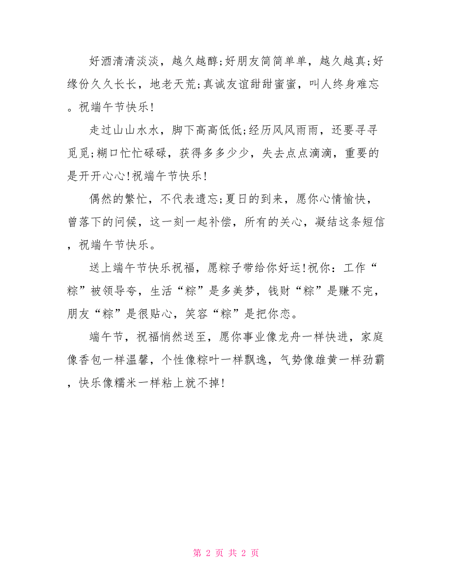 “粽”横四海 2022超气势端午节祝福语_第2页