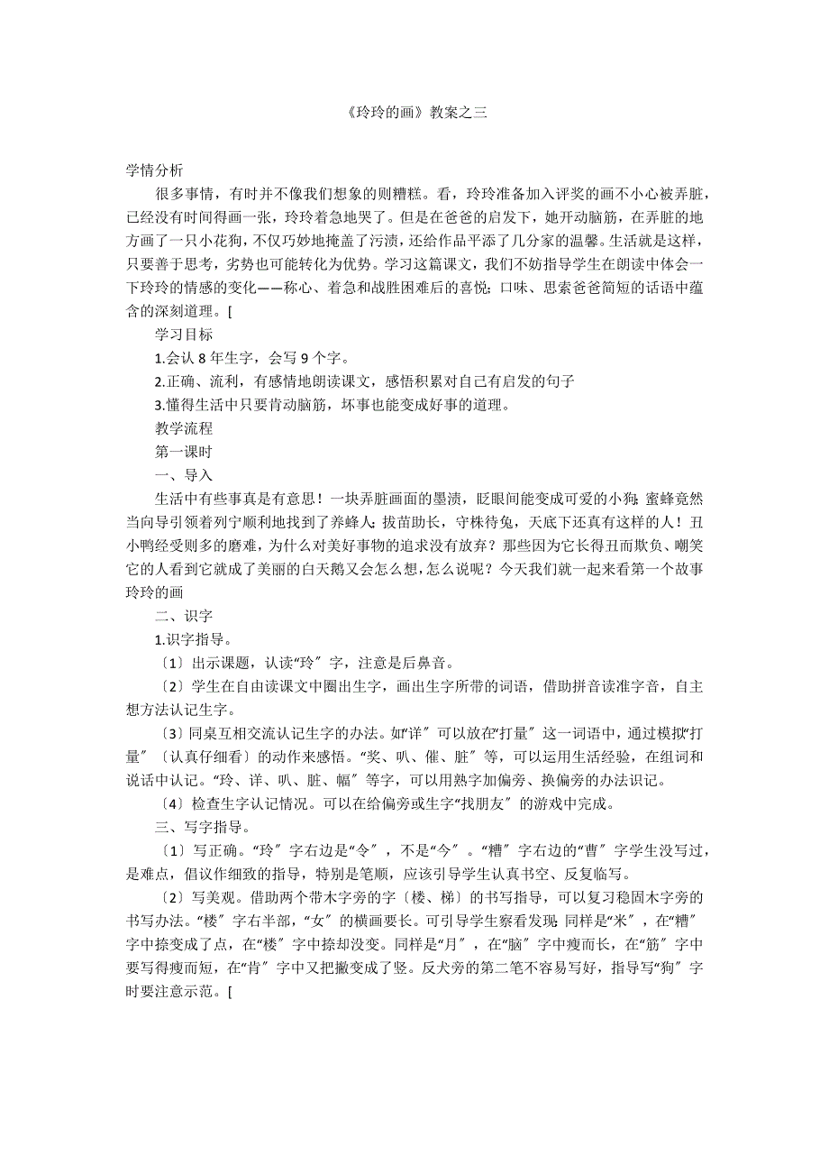 《玲玲的画》教案之三_第1页