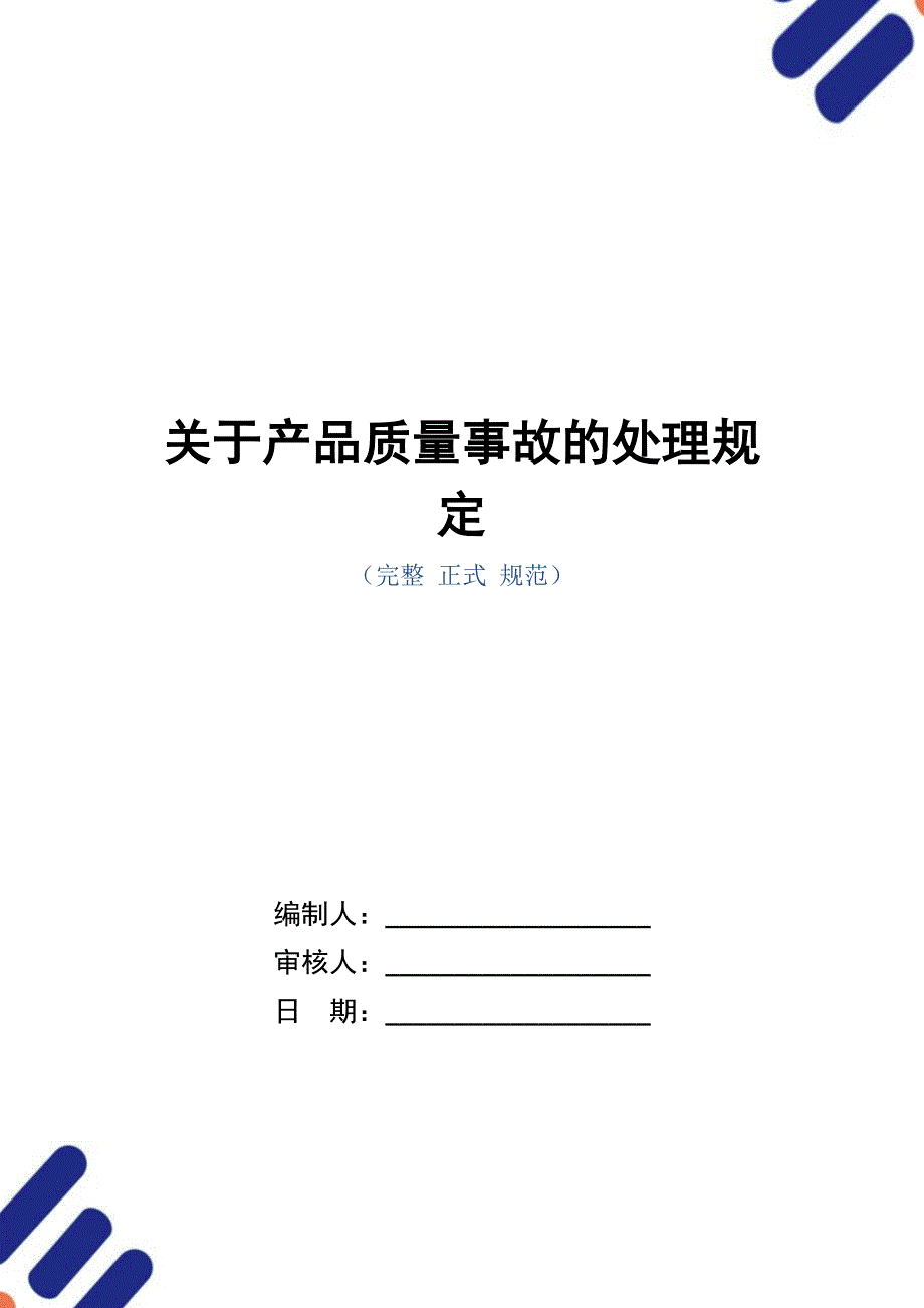 关于产品质量事故的处理规定（正式版）_第1页