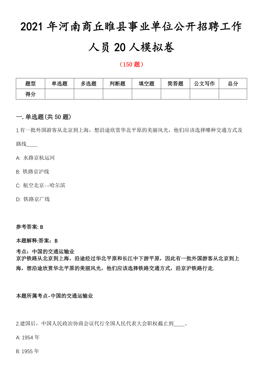 2021年河南商丘睢县事业单位公开招聘工作人员20人模拟卷_第1页