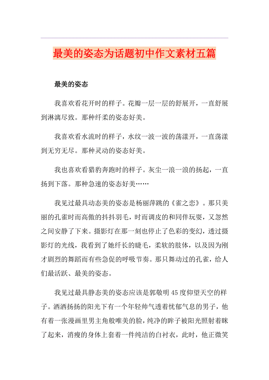 最美的姿态为话题初中作文素材五篇_第1页