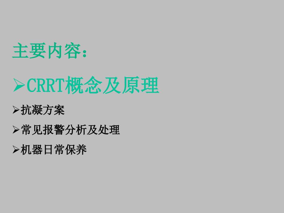 CRRT概念及原理ppt课件_第3页