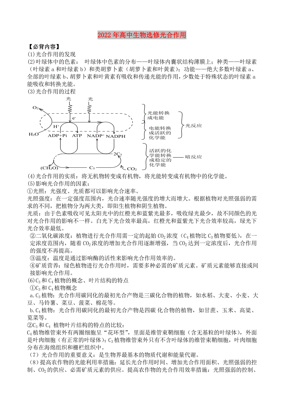 2022年高中生物选修光合作用_第1页