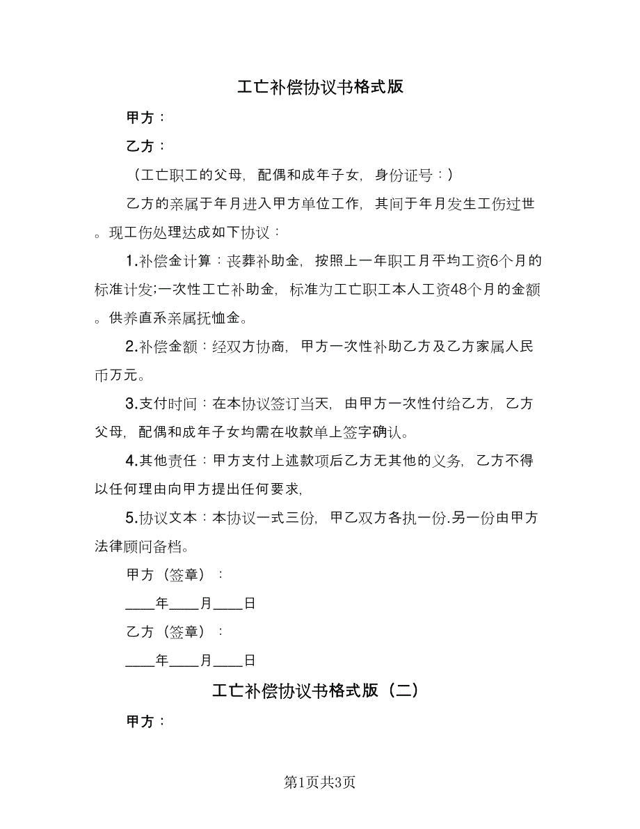 工亡补偿协议书格式版（三篇）.doc_第1页