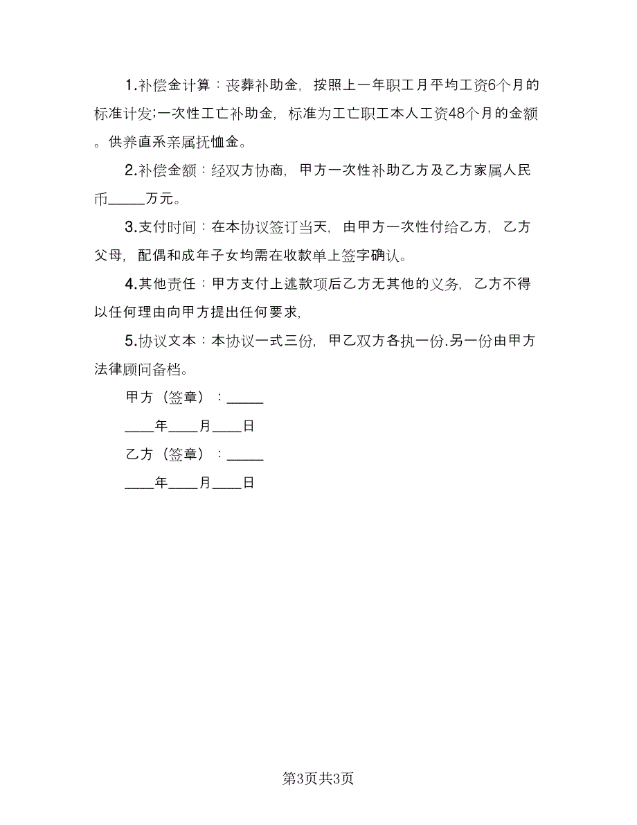 工亡补偿协议书格式版（三篇）.doc_第3页