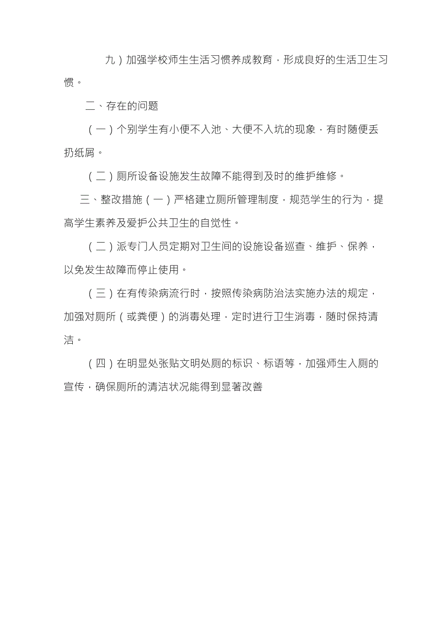 学校厕所管理自查整改报告_第2页