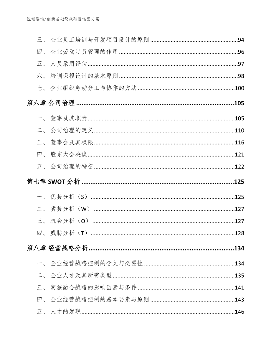 创新基础设施项目运营方案_第4页