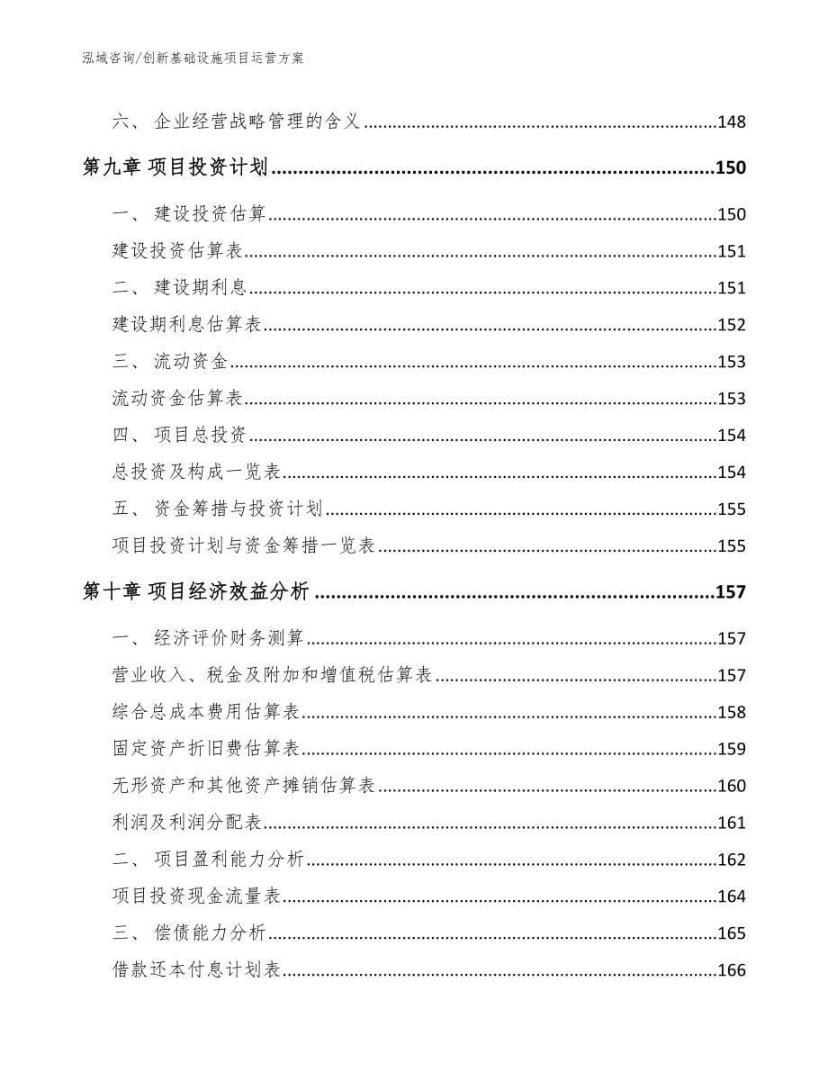 创新基础设施项目运营方案_第5页