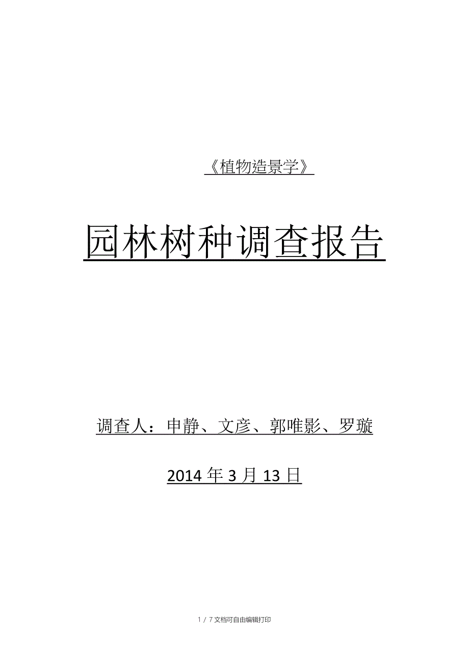 重庆文理学院门口及一教植物报告_第1页