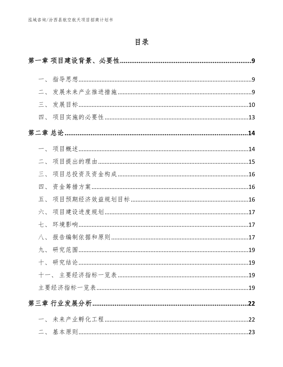汾西县航空航天项目招商计划书（范文参考）_第2页