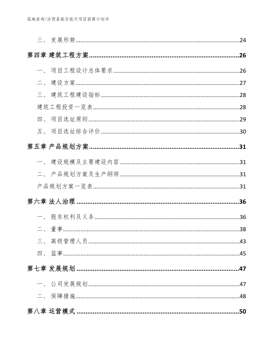 汾西县航空航天项目招商计划书（范文参考）_第3页