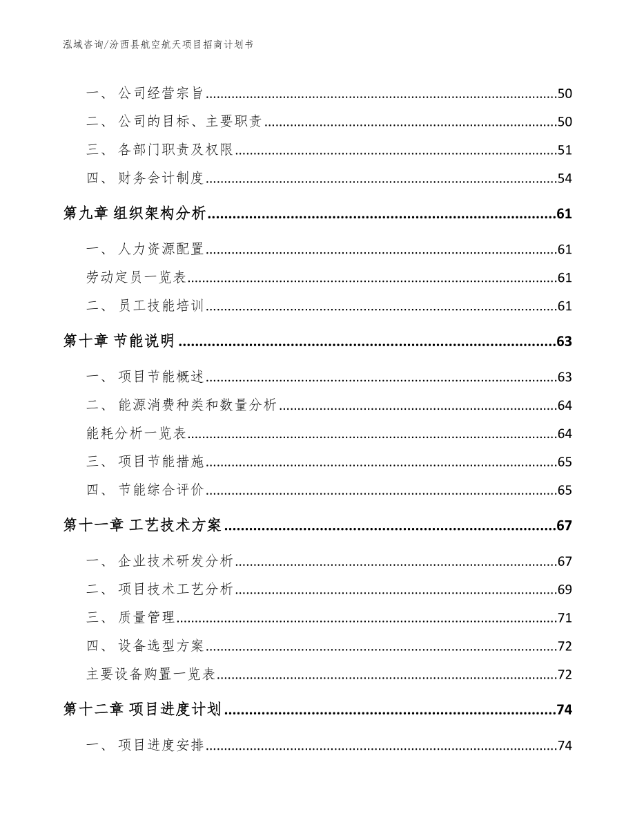 汾西县航空航天项目招商计划书（范文参考）_第4页