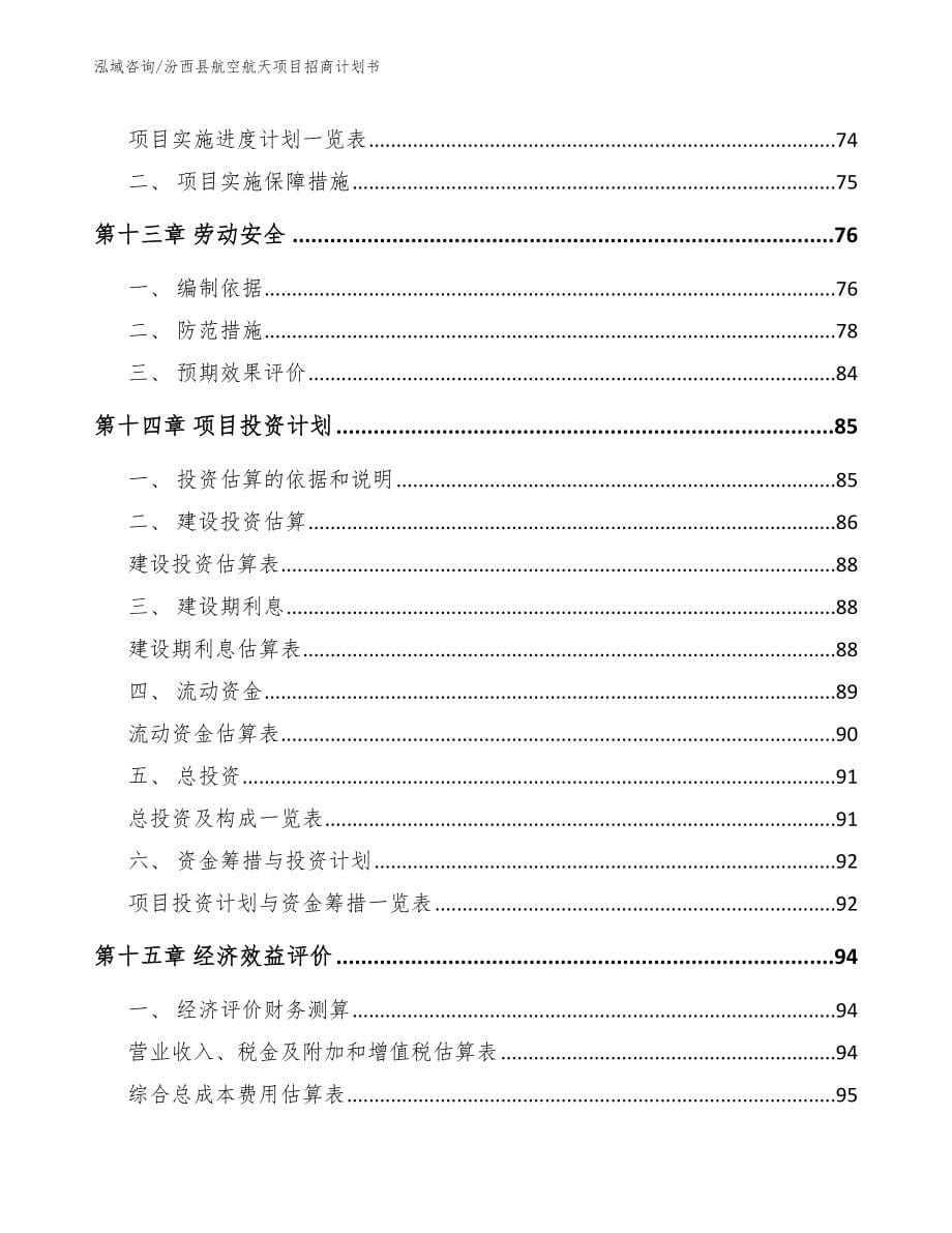 汾西县航空航天项目招商计划书（范文参考）_第5页