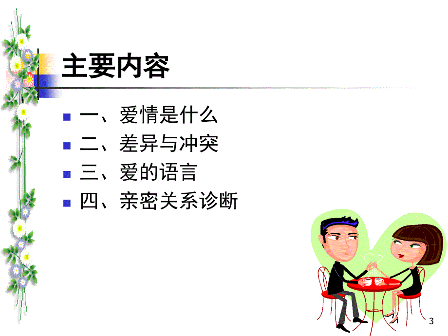 亲密关系分享课件_第3页