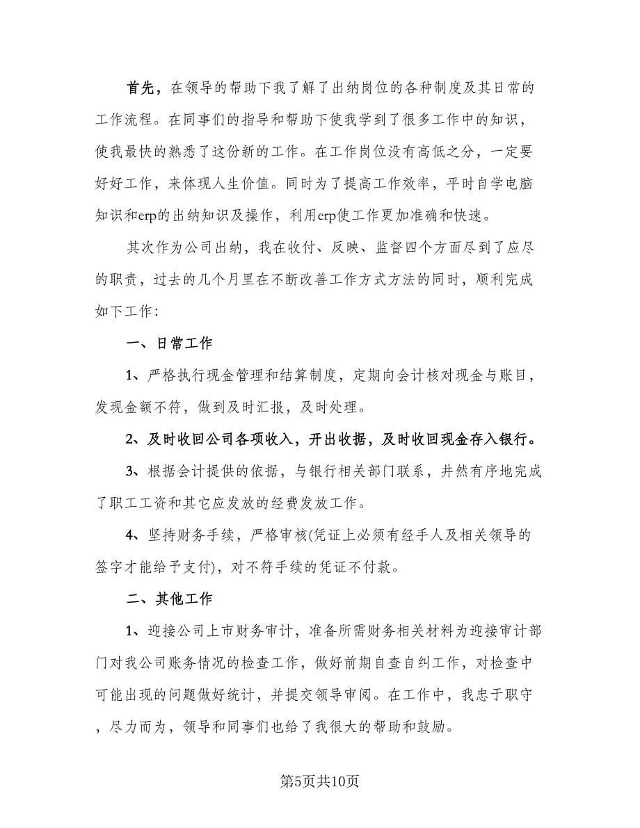 出纳月底个人总结（5篇）.doc_第5页