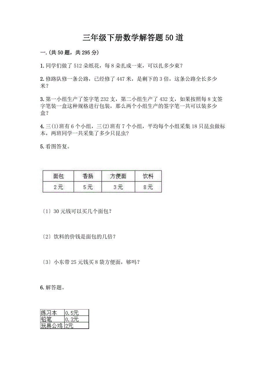 三年级下册数学解答题50道推荐.docx_第1页