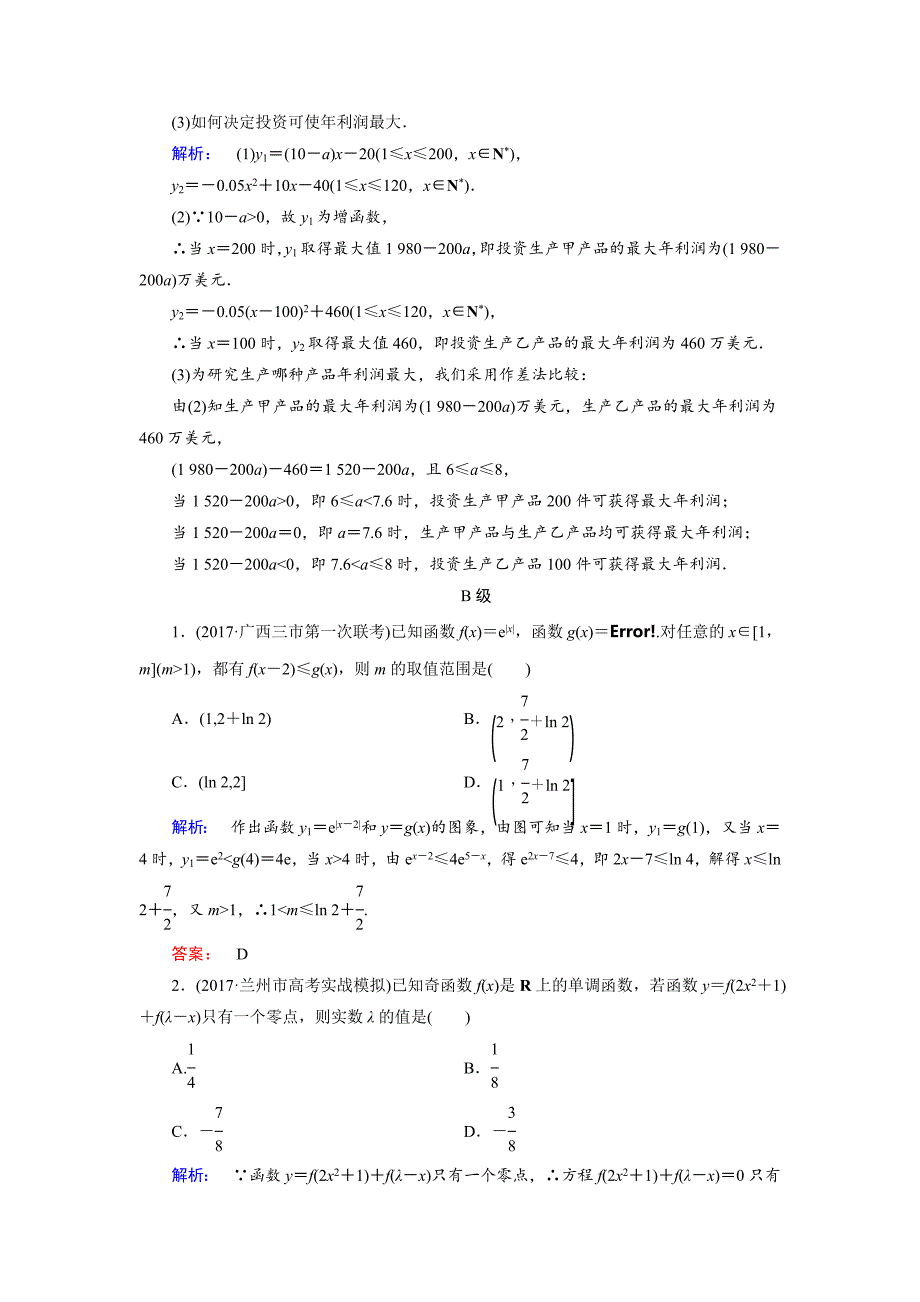 高三数学文二轮复习专题集训：专题二 函数、不等式、导数2.2 Word版含解析_第4页