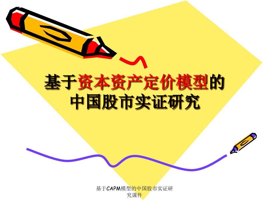基于CAPM模型的中国股市实证研究课件_第1页