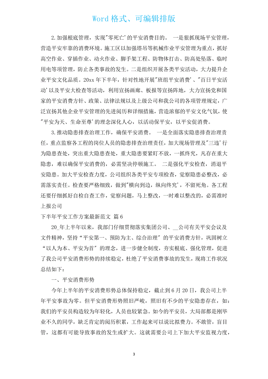 下半年安全工作计划新出范文（通用16篇）.docx_第3页