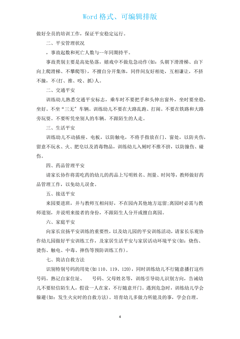 下半年安全工作计划新出范文（通用16篇）.docx_第4页