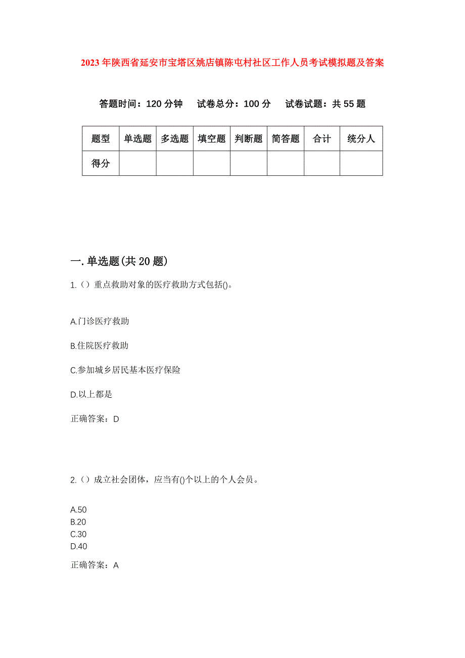 2023年陕西省延安市宝塔区姚店镇陈屯村社区工作人员考试模拟题及答案_第1页