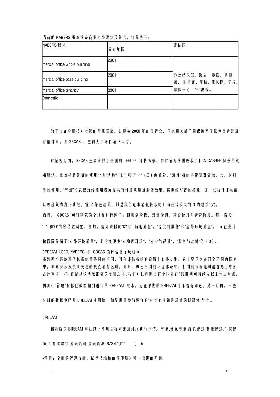 建筑环境评估体系及比较_第5页