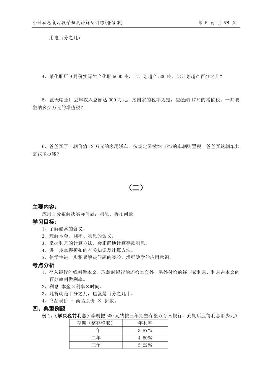 小升初总复习数学归类讲解及训练(上、中、下-含答案)(2)_第5页