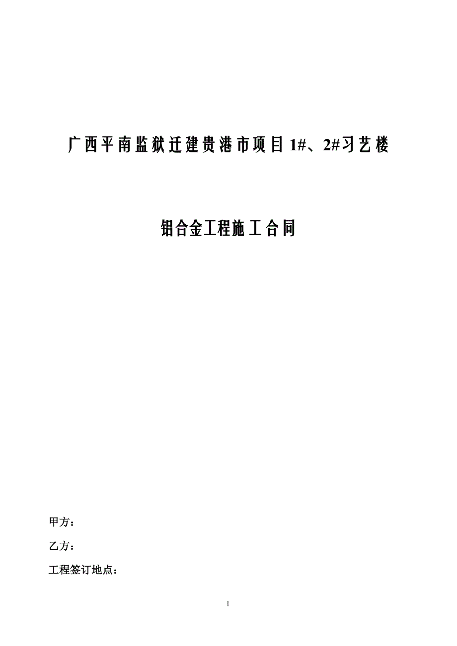 精品资料（2021-2022年收藏）经典铝合金安装工程施工承包合同DOC_第1页