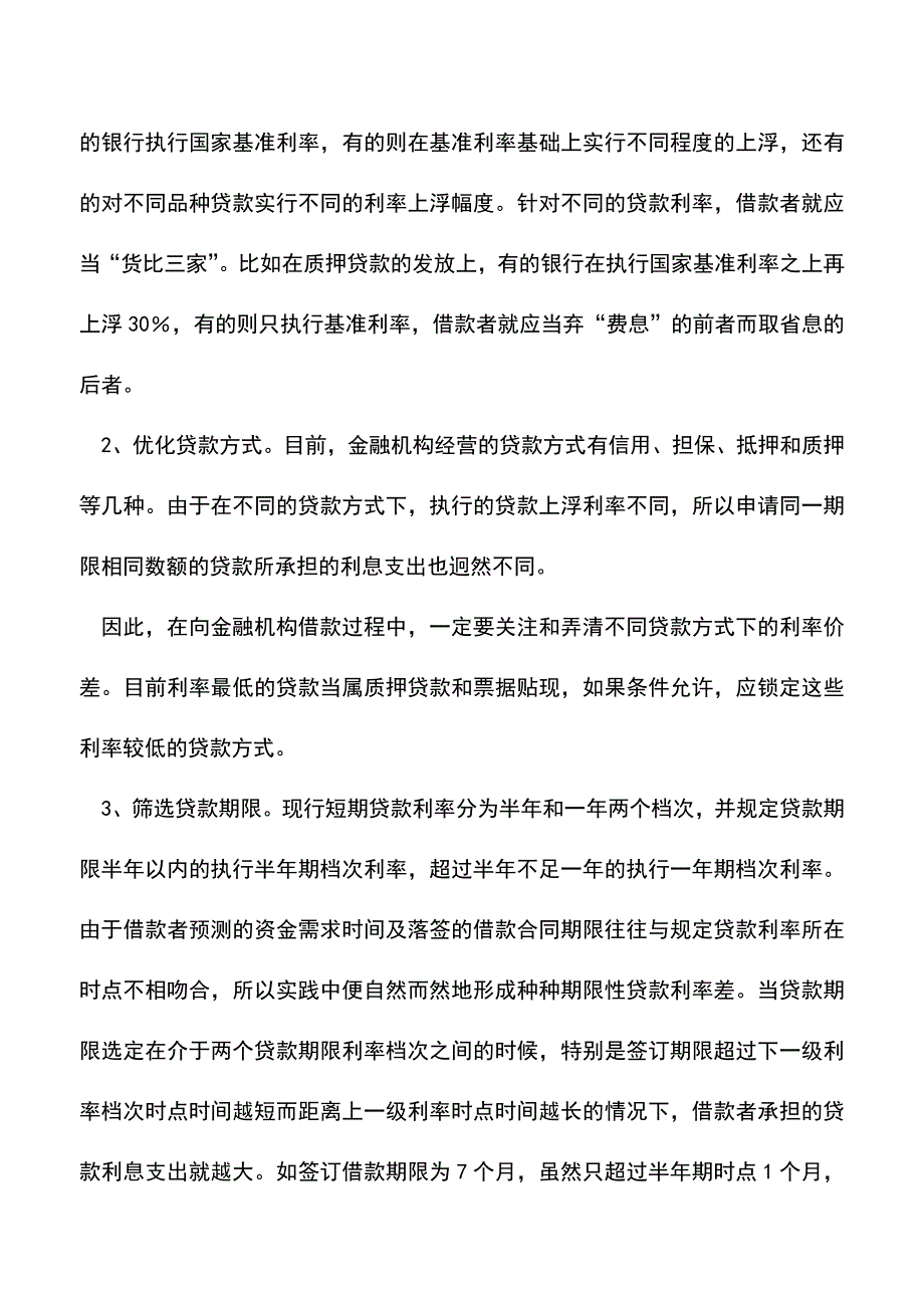 会计实务：贷款节息的六大技巧.doc_第4页