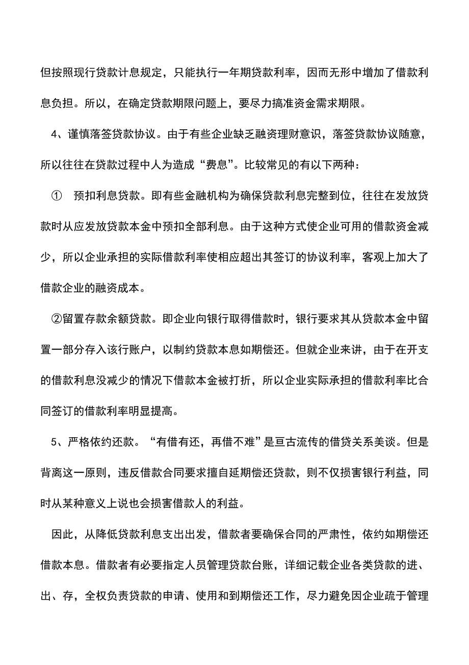 会计实务：贷款节息的六大技巧.doc_第5页