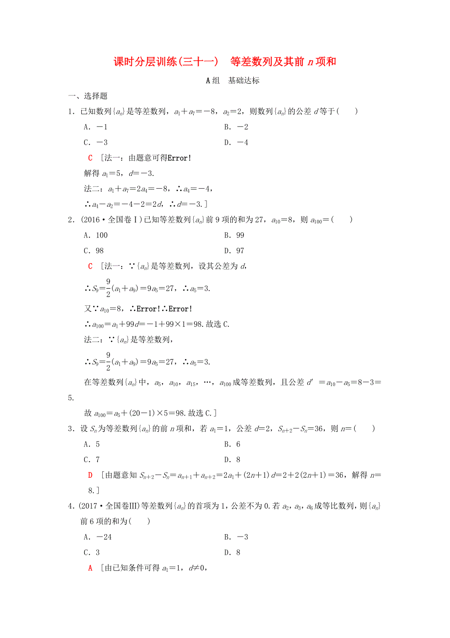 高考数学一轮复习课时分层训练31等差数列及其前n项和理北师大版4178_第1页