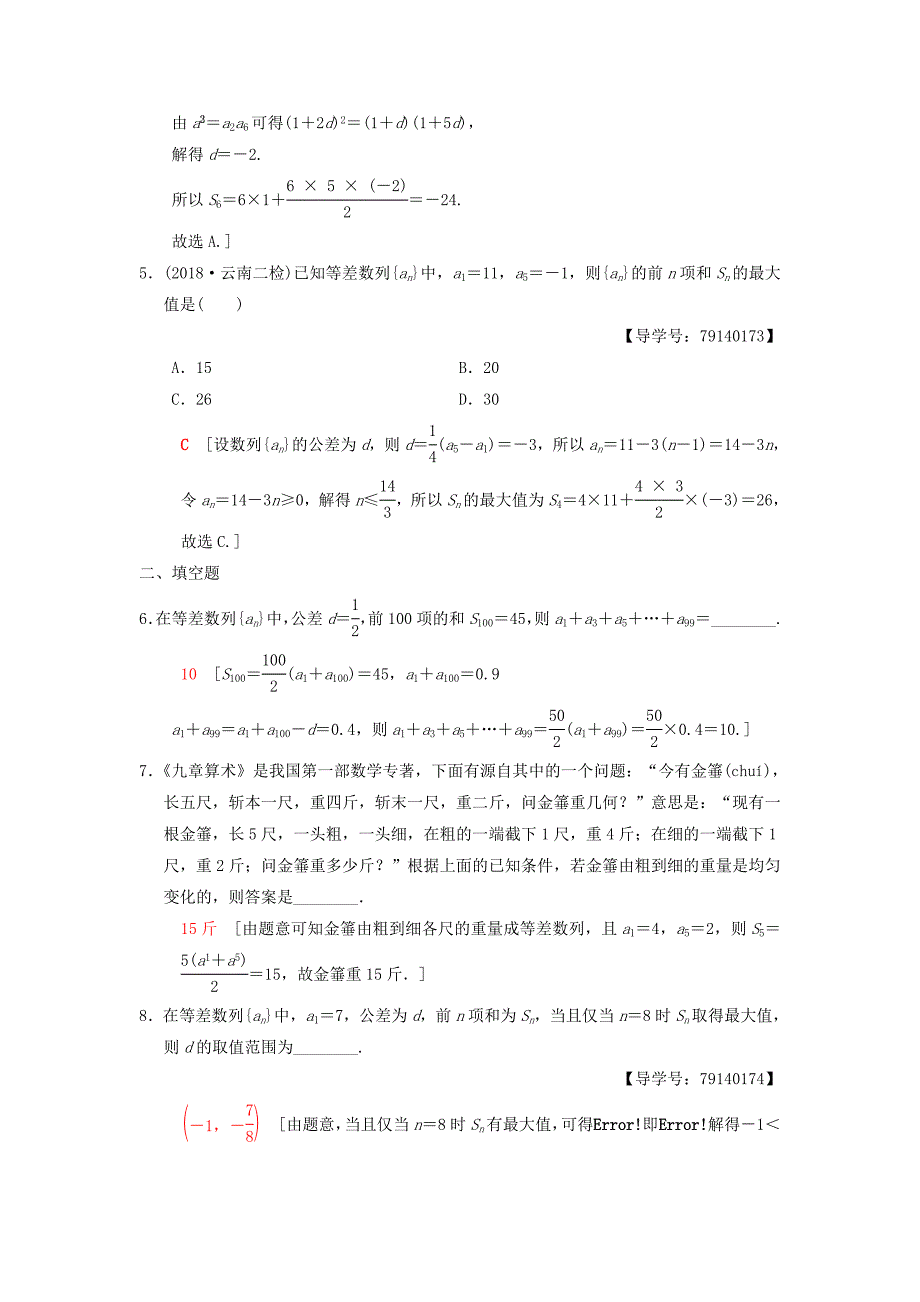 高考数学一轮复习课时分层训练31等差数列及其前n项和理北师大版4178_第2页