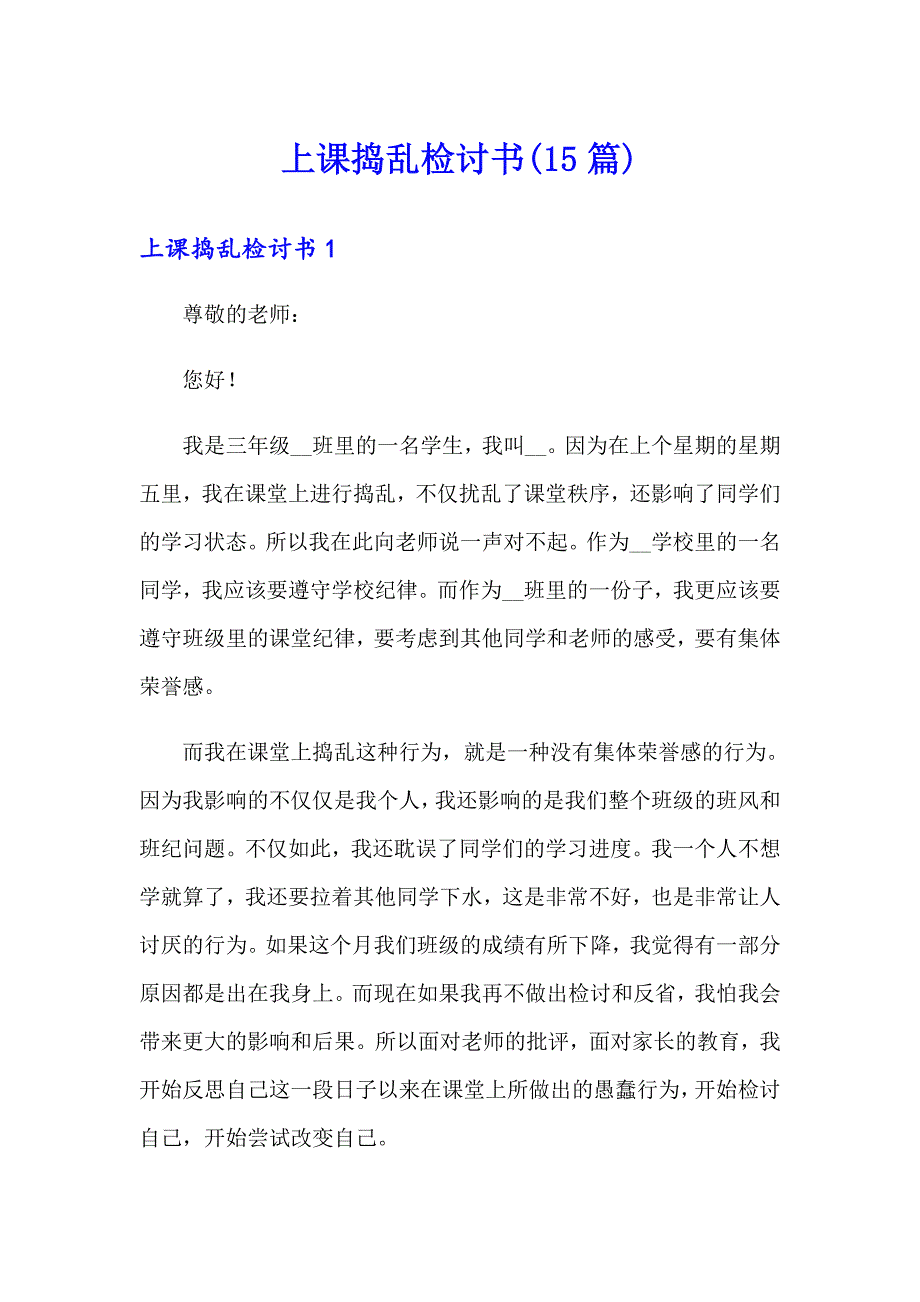 上课捣乱检讨书(15篇)_第1页