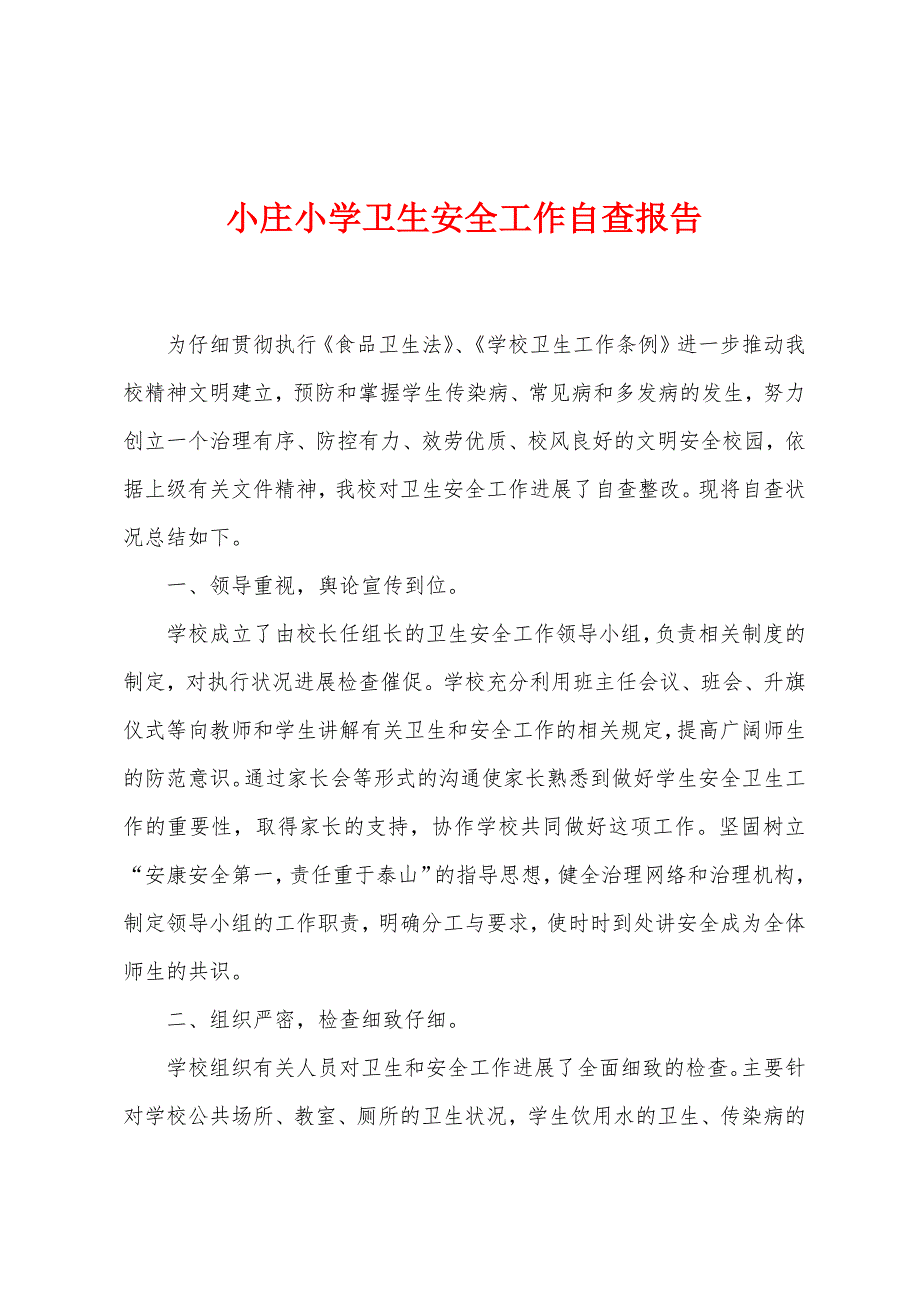 小庄小学卫生安全工作自查报告.docx_第1页