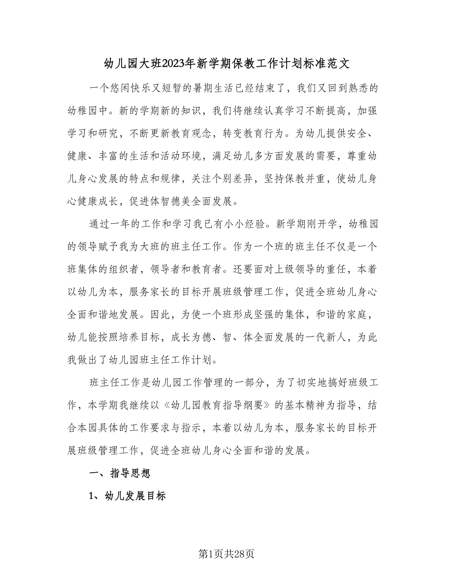 幼儿园大班2023年新学期保教工作计划标准范文（4篇）_第1页