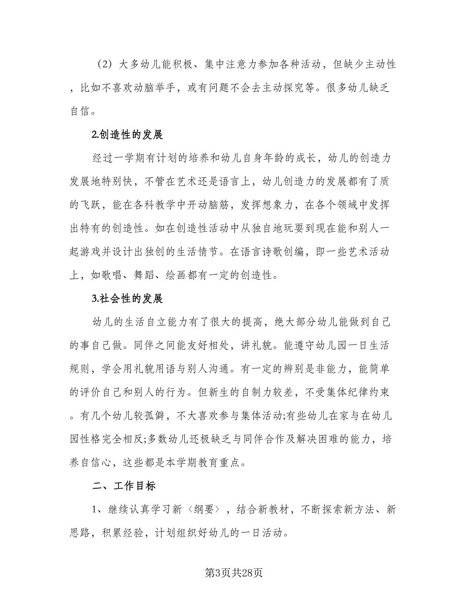 幼儿园大班2023年新学期保教工作计划标准范文（4篇）_第3页