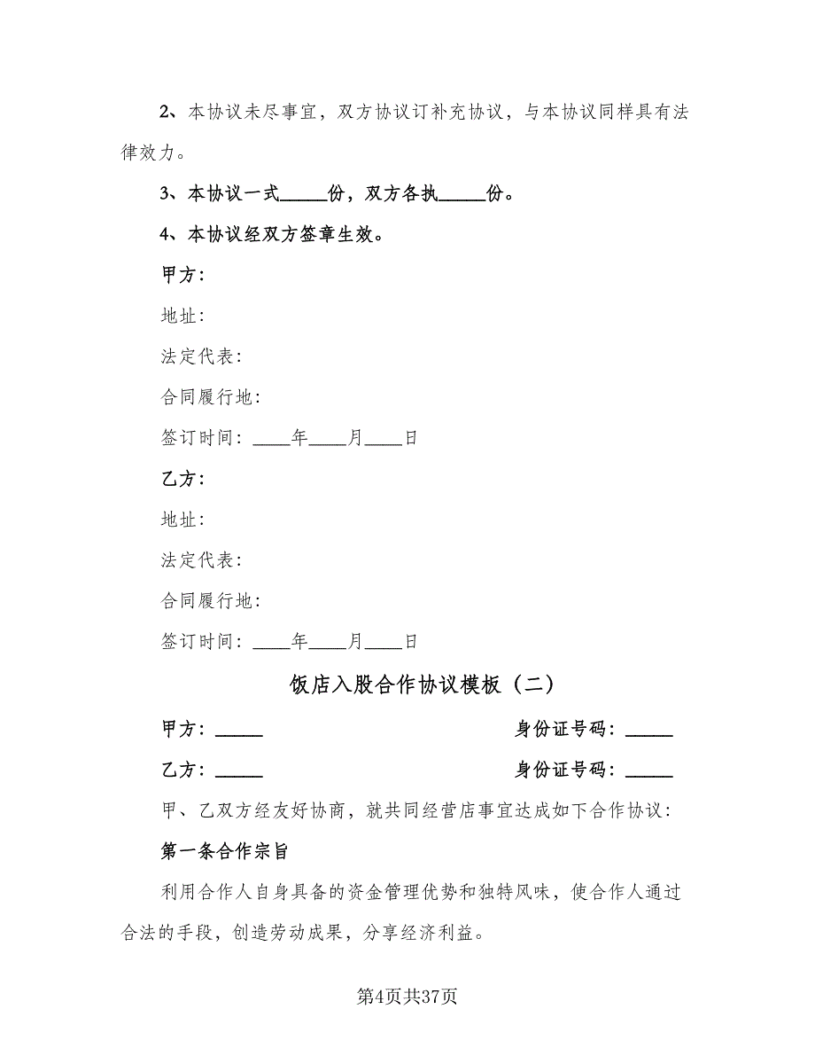 饭店入股合作协议模板（八篇）.doc_第4页