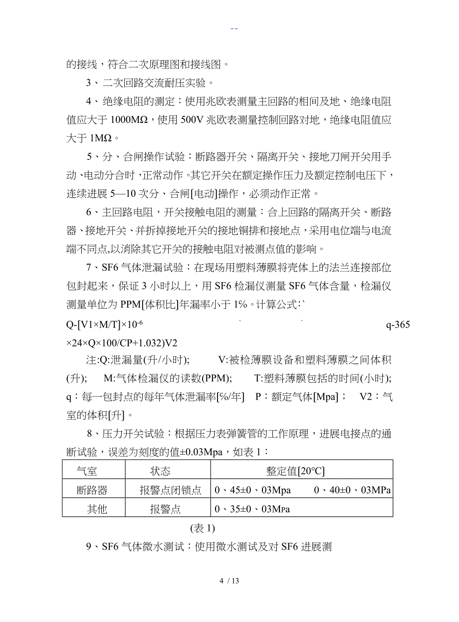 110kV变电站调试送电方案_第4页