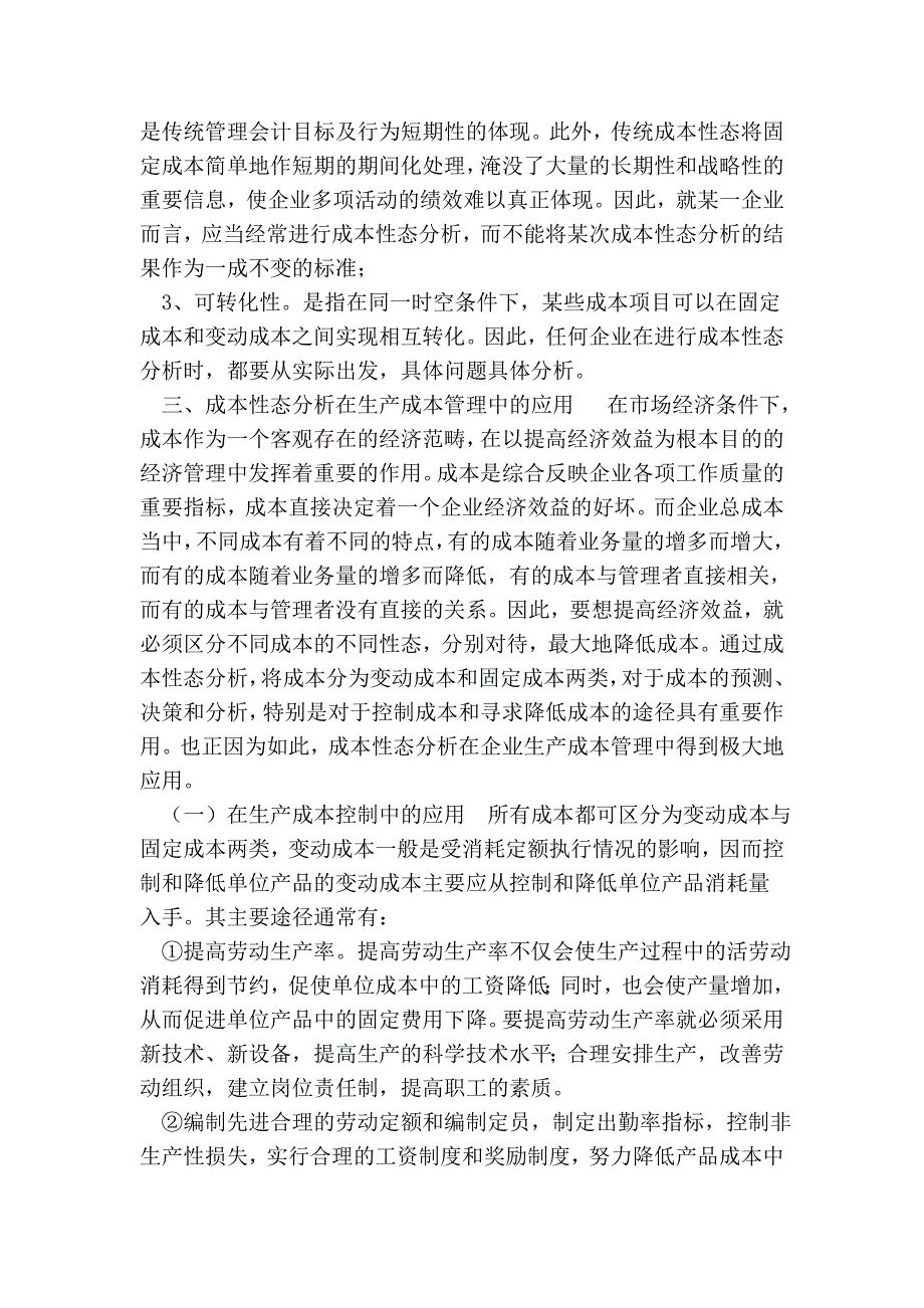 成本性态分析及在企业生产成本管理中的应用_第3页