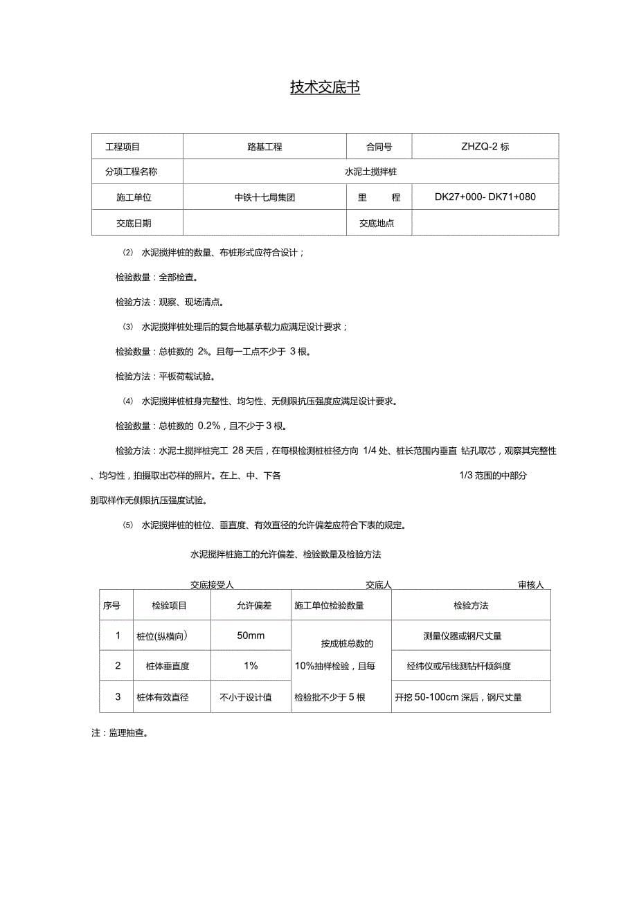 水泥土搅拌桩施工技术交底_第5页