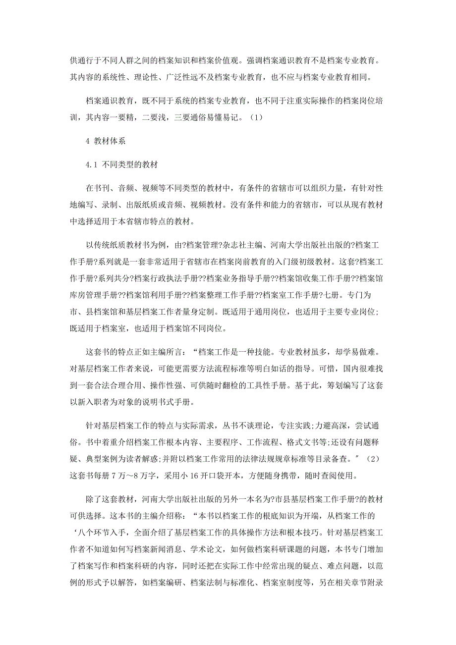 2023年河南省省辖市档案岗前教育和继续教育体系化建设.docx_第3页