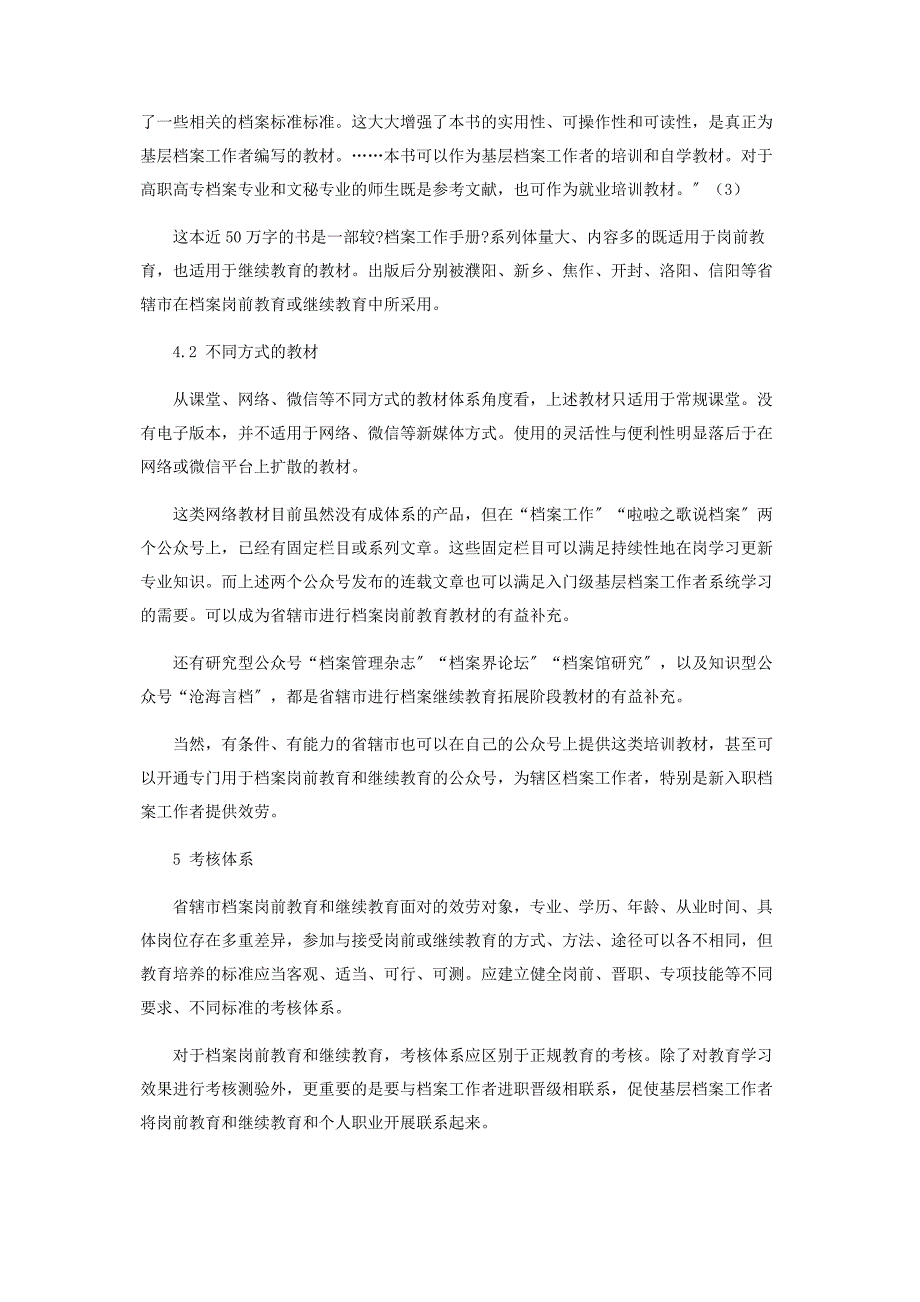 2023年河南省省辖市档案岗前教育和继续教育体系化建设.docx_第4页