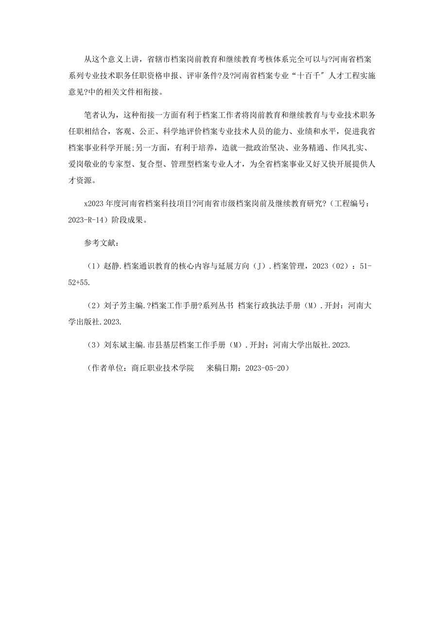 2023年河南省省辖市档案岗前教育和继续教育体系化建设.docx_第5页