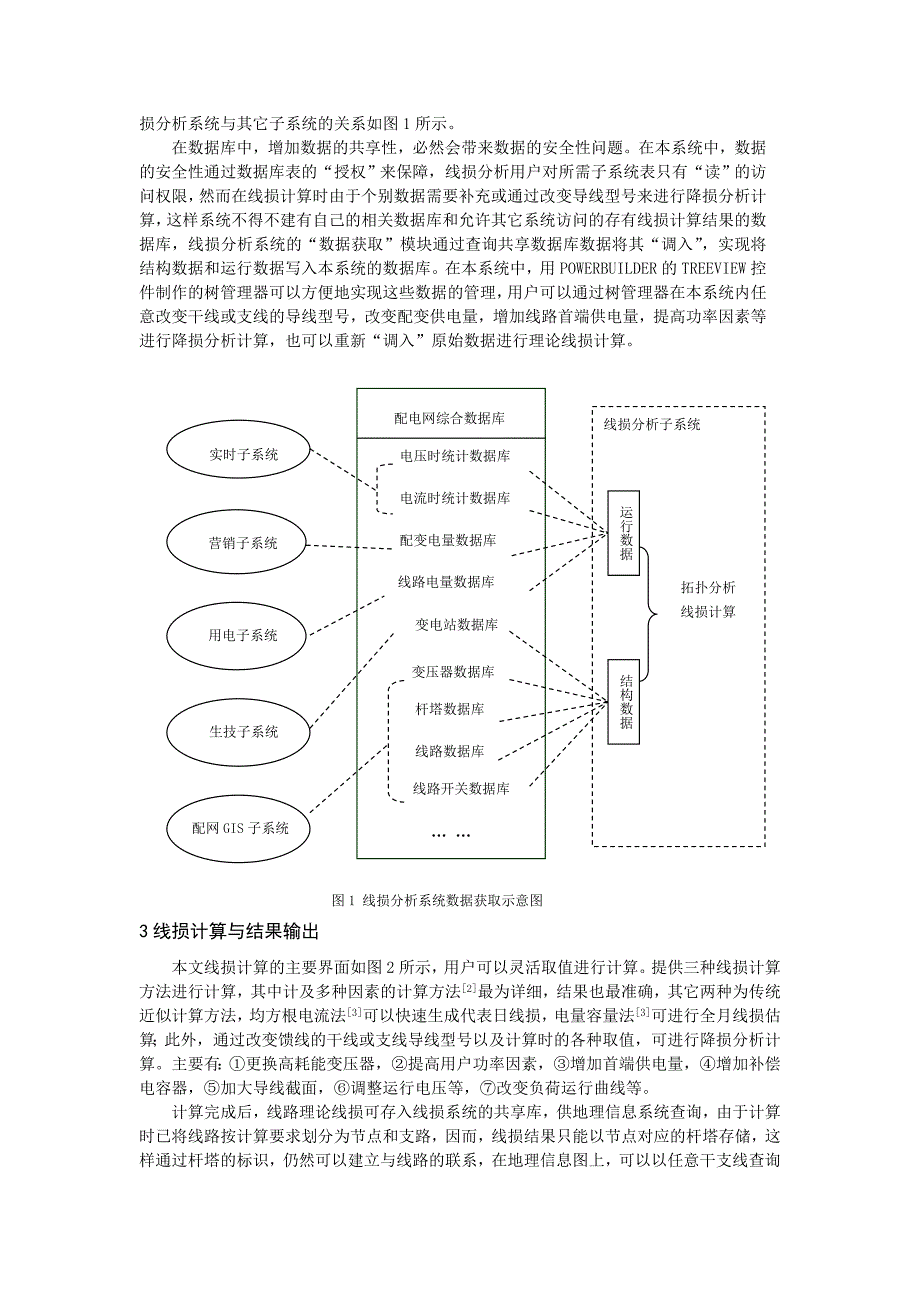 毕业论文设计基于MIS的配电网线损分析系统_第2页