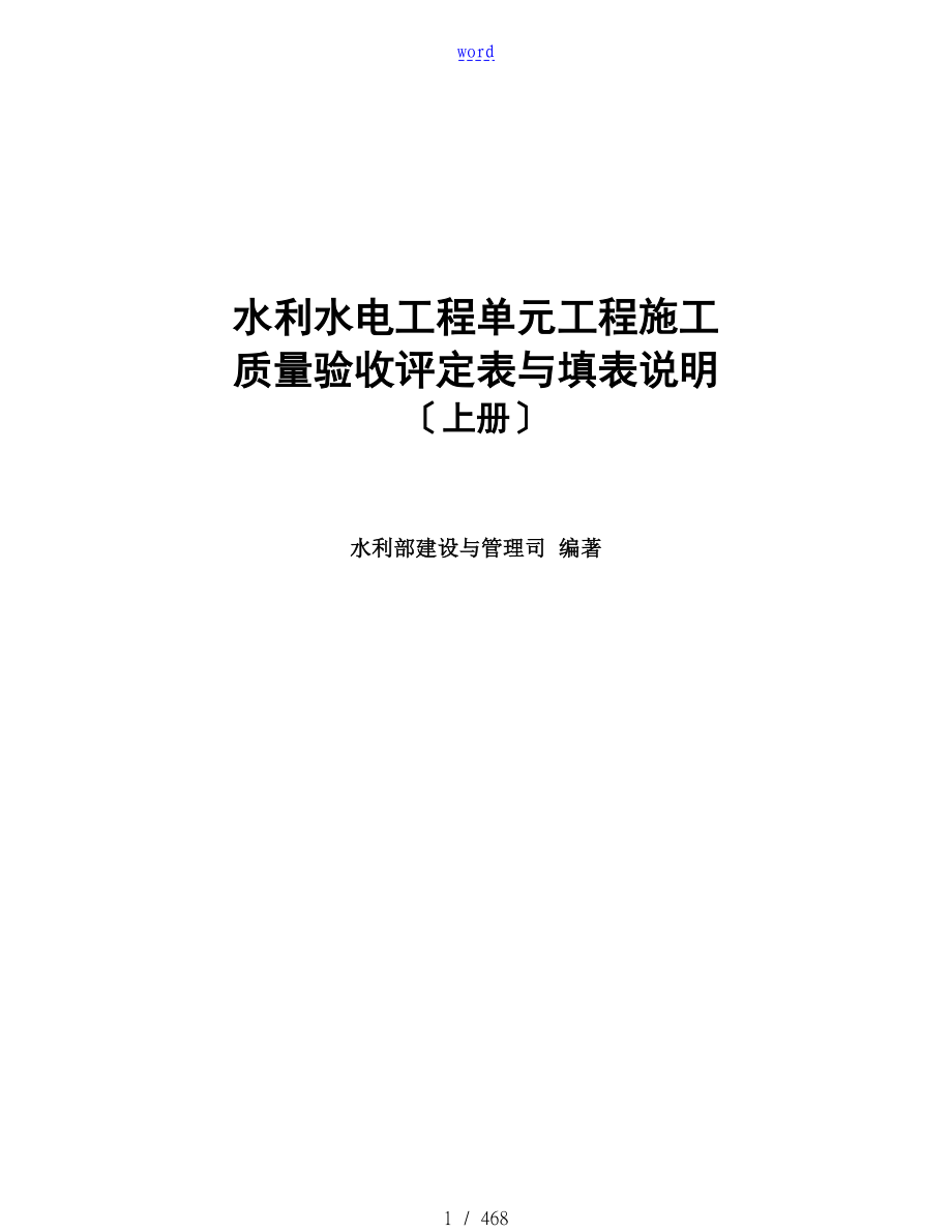 水利水电工程单元工程施工高质量验收评定表及填表说明书------(修正完成)2016-6-25_第1页